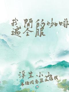 我开的咖啡馆火遍全服