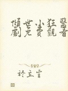 倾世小狂医电视剧免费观看完整版