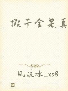 假千金是真锦鲤