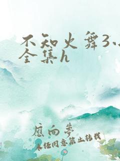 不知火舞3小孩全集h