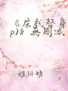 《床戏替身(np)》无删减