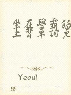 坐在学霸的棍子上背单词免费观看