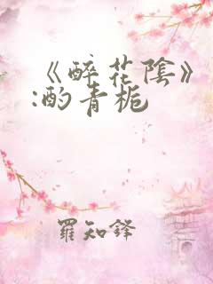 《醉花阴》作者:酌青栀