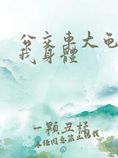 公交车大龟廷进我身体