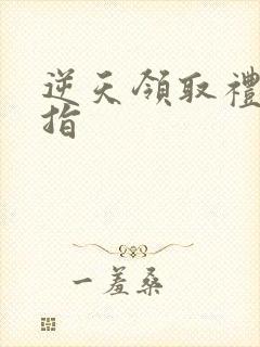 逆天领取礼包戒指