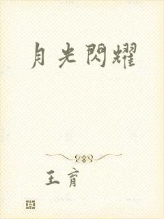 月光闪耀