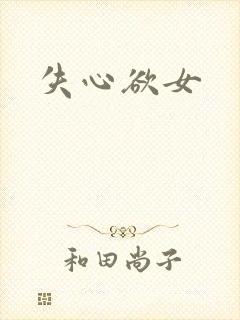失心欲女