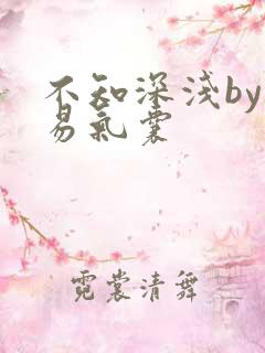 不知深浅by简易气囊