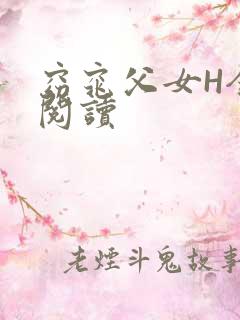窈窕父女H全文阅读