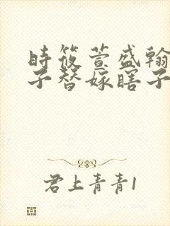 时筱萱盛翰钰傻子替嫁瞎子免费阅读