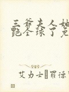 三爷夫人她又惊艳全球了免费阅读