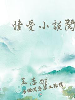 情爱小说阅读网