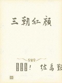 三朝红颜