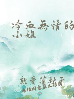 冷血无情的废材小姐