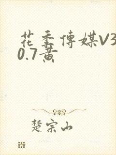 花季传媒V3.0.7黄