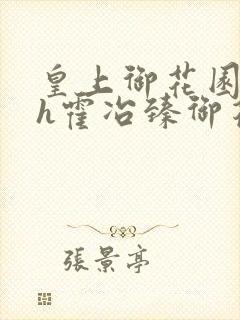 皇上御花园hlh霍冶臻御花园的3p3