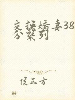 交换娇妻38部分系列
