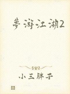 梦游江湖2