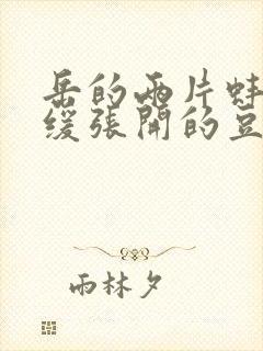 岳的两片蚌肉缓缓张开的豆瓣评分