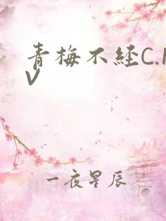 青梅不经C.1V