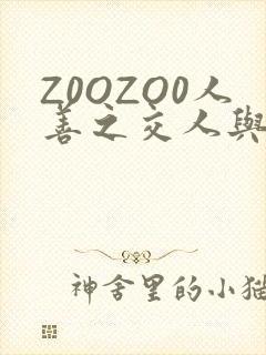 Z0OZO0人善之交人与禽