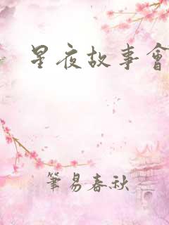 星夜故事会