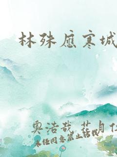 林殊应寒城小说