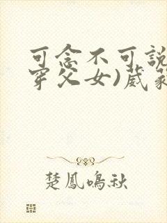 可念不可说(清穿父女)葳蕤