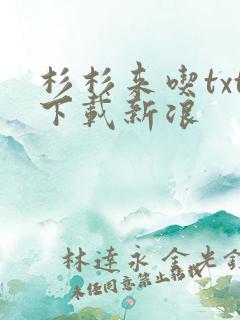 杉杉来吃txt下载新浪