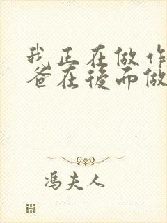 我正在做作业爸爸在后面做R