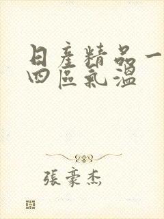 日产精品一二三四区气温