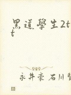 黑道学生2txt