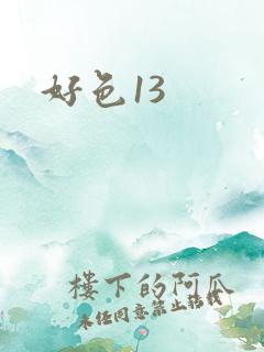 好色13