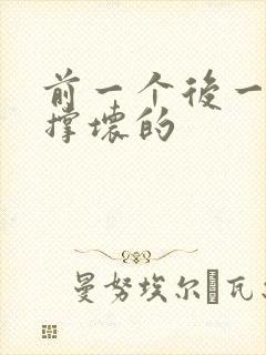 前一个后一个会撑坏的