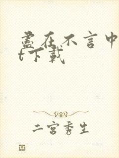 尽在不言中txt下载