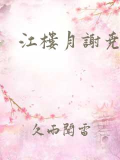 江楼月谢尧小说