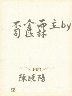 不含而立by阿司匹林