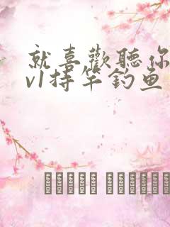 就喜欢听你叫1v1持竿钓鱼