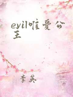 evil唯爱公主