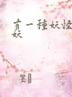 有一种妖怪叫人妖