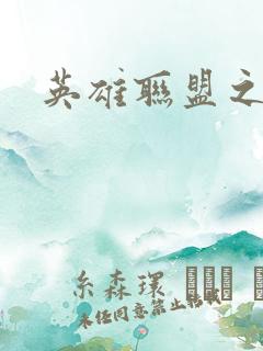 英雄联盟之王者