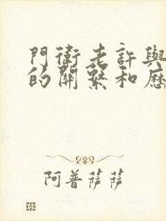 门卫老许与王倩的关系和历史背景