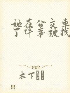 她在公交车上做了件事被找上门