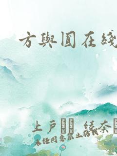 方与圆在线阅读