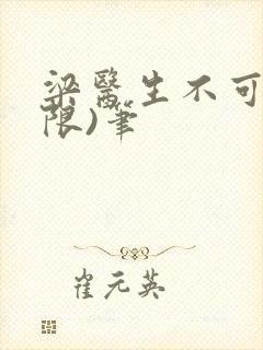 梁医生不可以(限)笔