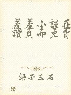 羞羞小说在线阅读页面免费入口页面秋蝉破解