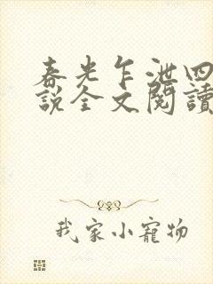 春光乍泄四个小说全文阅读