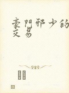 豪门邪少的野蛮交易