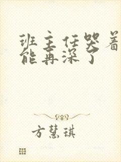 班主任哭着说不能再深了