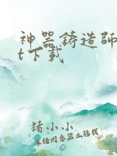 神器铸造师txt下载